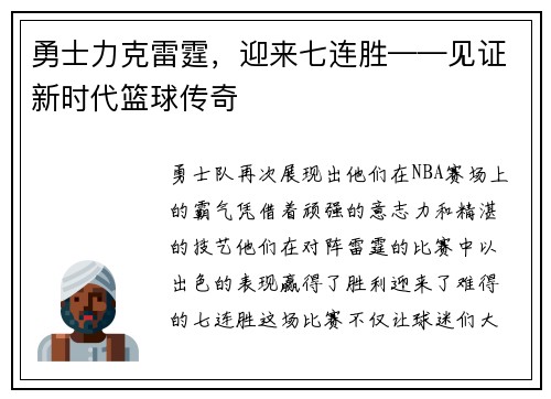 勇士力克雷霆，迎来七连胜——见证新时代篮球传奇