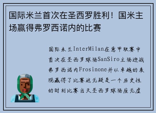国际米兰首次在圣西罗胜利！国米主场赢得弗罗西诺内的比赛