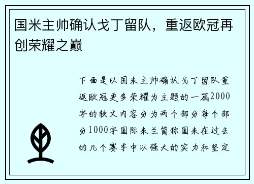 国米主帅确认戈丁留队，重返欧冠再创荣耀之巅