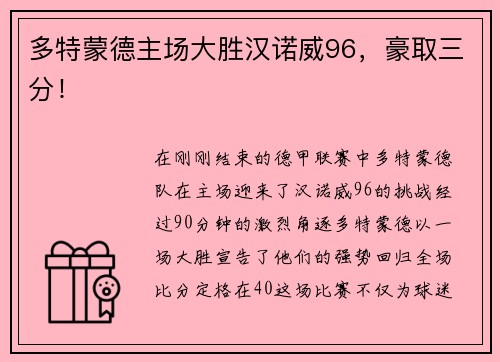多特蒙德主场大胜汉诺威96，豪取三分！