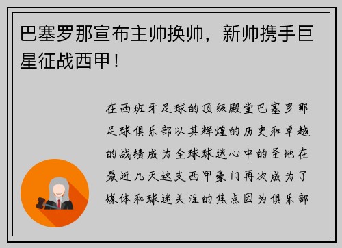 巴塞罗那宣布主帅换帅，新帅携手巨星征战西甲！