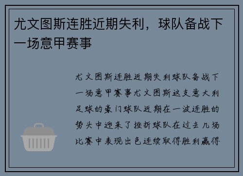 尤文图斯连胜近期失利，球队备战下一场意甲赛事