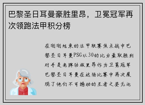 巴黎圣日耳曼豪胜里昂，卫冕冠军再次领跑法甲积分榜