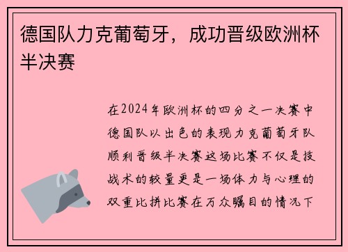 德国队力克葡萄牙，成功晋级欧洲杯半决赛