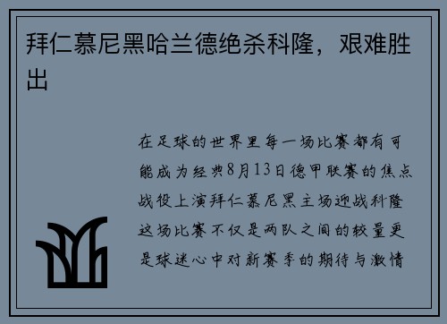 拜仁慕尼黑哈兰德绝杀科隆，艰难胜出