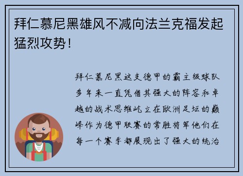 拜仁慕尼黑雄风不减向法兰克福发起猛烈攻势！