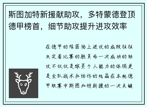 斯图加特新援献助攻，多特蒙德登顶德甲榜首，细节助攻提升进攻效率