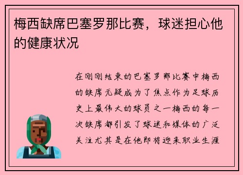 梅西缺席巴塞罗那比赛，球迷担心他的健康状况