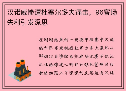 汉诺威惨遭杜塞尔多夫痛击，96客场失利引发深思