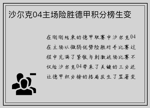 沙尔克04主场险胜德甲积分榜生变