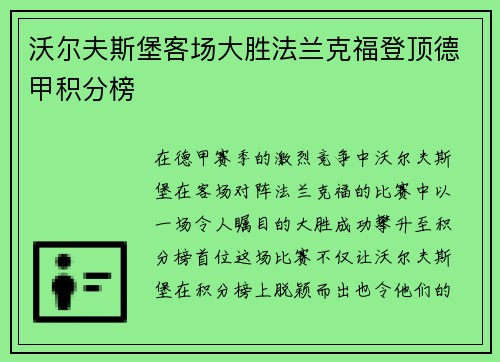 沃尔夫斯堡客场大胜法兰克福登顶德甲积分榜