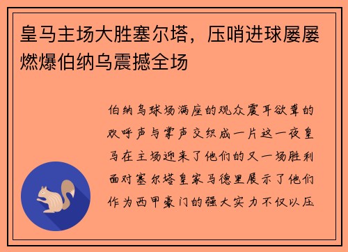 皇马主场大胜塞尔塔，压哨进球屡屡燃爆伯纳乌震撼全场