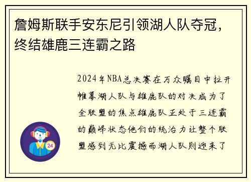 詹姆斯联手安东尼引领湖人队夺冠，终结雄鹿三连霸之路