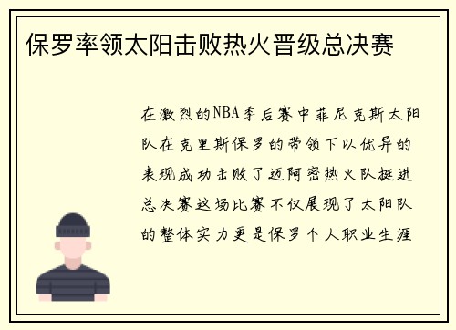 保罗率领太阳击败热火晋级总决赛