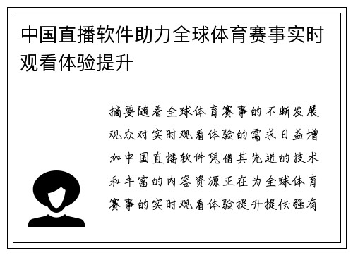 中国直播软件助力全球体育赛事实时观看体验提升