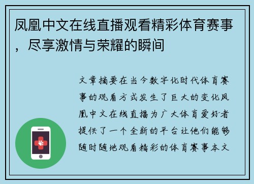 凤凰中文在线直播观看精彩体育赛事，尽享激情与荣耀的瞬间