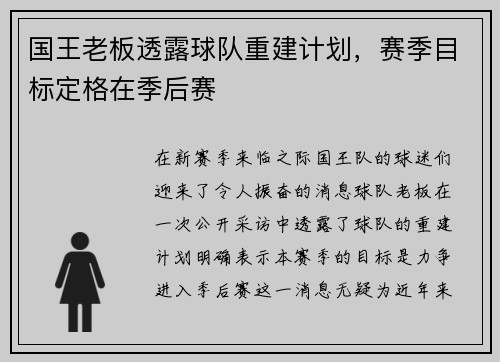 国王老板透露球队重建计划，赛季目标定格在季后赛