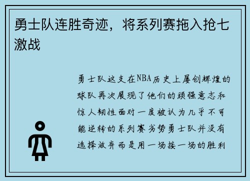 勇士队连胜奇迹，将系列赛拖入抢七激战