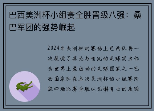 巴西美洲杯小组赛全胜晋级八强：桑巴军团的强势崛起
