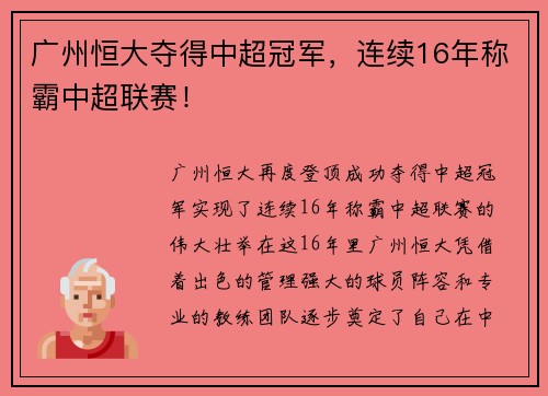 广州恒大夺得中超冠军，连续16年称霸中超联赛！