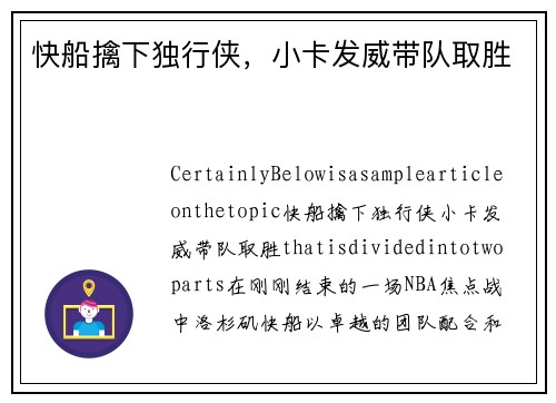 快船擒下独行侠，小卡发威带队取胜