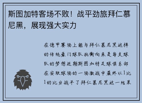 斯图加特客场不败！战平劲旅拜仁慕尼黑，展现强大实力