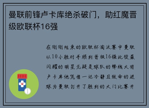 曼联前锋卢卡库绝杀破门，助红魔晋级欧联杯16强