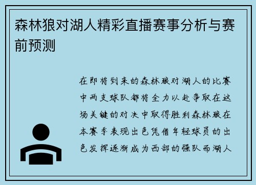 森林狼对湖人精彩直播赛事分析与赛前预测
