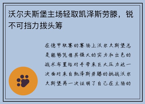 沃尔夫斯堡主场轻取凯泽斯劳滕，锐不可挡力拔头筹