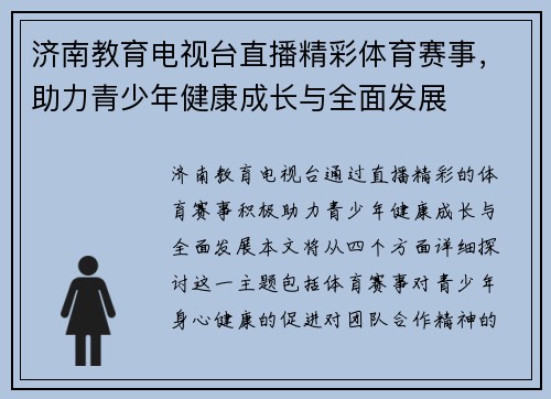 济南教育电视台直播精彩体育赛事，助力青少年健康成长与全面发展