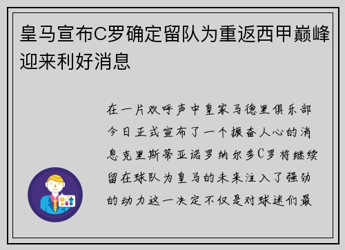 皇马宣布C罗确定留队为重返西甲巅峰迎来利好消息