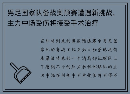男足国家队备战奥预赛遭遇新挑战，主力中场受伤将接受手术治疗