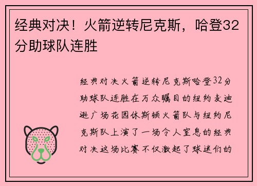 经典对决！火箭逆转尼克斯，哈登32分助球队连胜