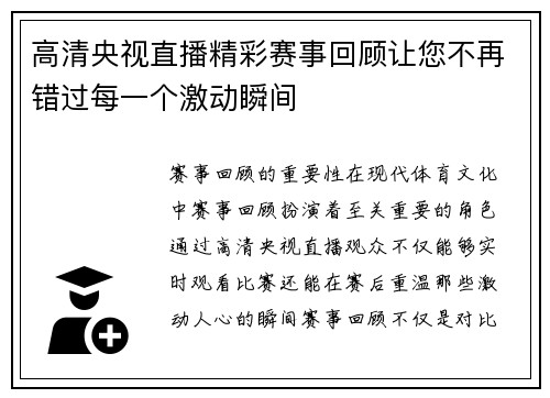 高清央视直播精彩赛事回顾让您不再错过每一个激动瞬间