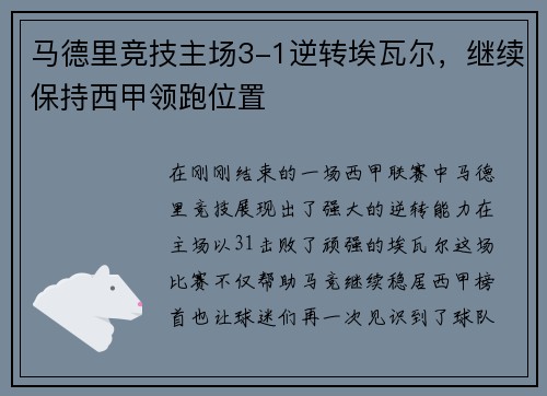 马德里竞技主场3-1逆转埃瓦尔，继续保持西甲领跑位置
