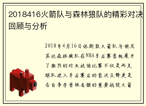 2018416火箭队与森林狼队的精彩对决回顾与分析