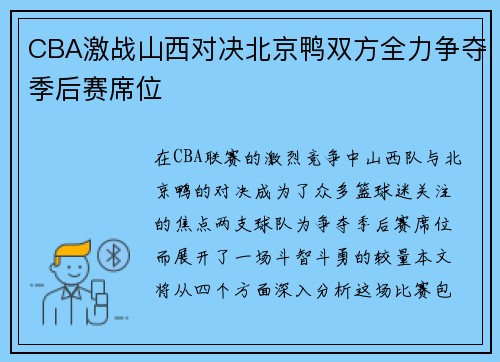 CBA激战山西对决北京鸭双方全力争夺季后赛席位