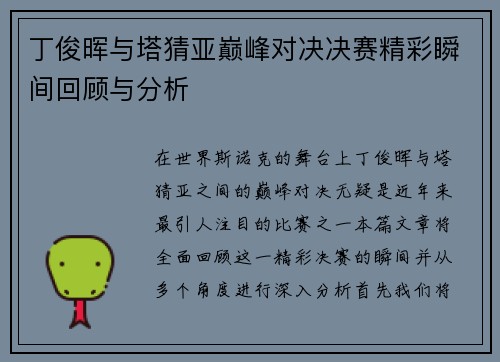 丁俊晖与塔猜亚巅峰对决决赛精彩瞬间回顾与分析