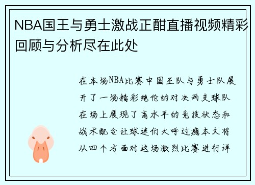 NBA国王与勇士激战正酣直播视频精彩回顾与分析尽在此处