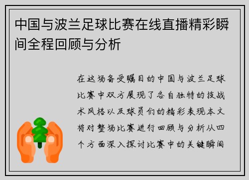 中国与波兰足球比赛在线直播精彩瞬间全程回顾与分析