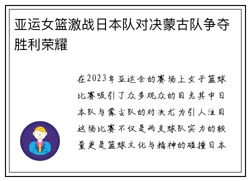 亚运女篮激战日本队对决蒙古队争夺胜利荣耀