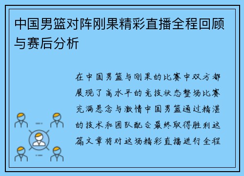 中国男篮对阵刚果精彩直播全程回顾与赛后分析
