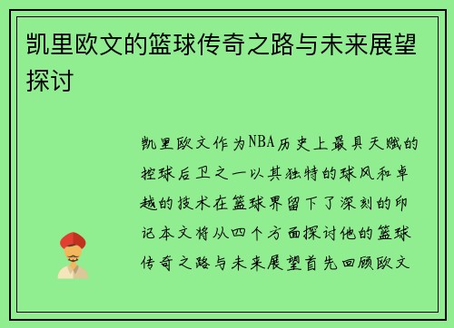 凯里欧文的篮球传奇之路与未来展望探讨