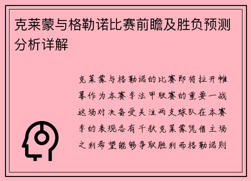 克莱蒙与格勒诺比赛前瞻及胜负预测分析详解