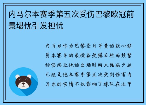 内马尔本赛季第五次受伤巴黎欧冠前景堪忧引发担忧