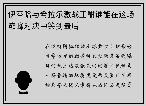 伊蒂哈与希拉尔激战正酣谁能在这场巅峰对决中笑到最后