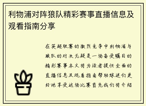 利物浦对阵狼队精彩赛事直播信息及观看指南分享