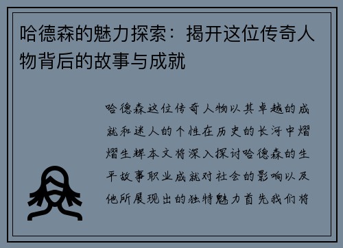 哈德森的魅力探索：揭开这位传奇人物背后的故事与成就