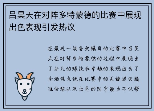 吕昊天在对阵多特蒙德的比赛中展现出色表现引发热议