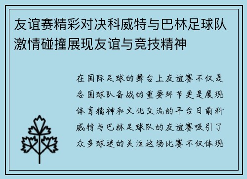 友谊赛精彩对决科威特与巴林足球队激情碰撞展现友谊与竞技精神